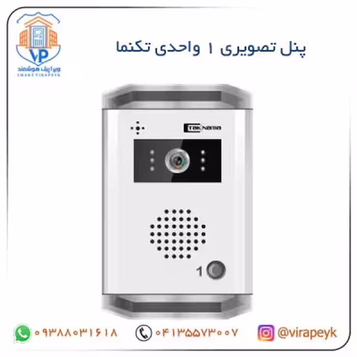 پنل های دکمه ای آیفون تصویری تکنما