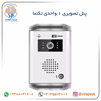 پنل های دکمه ای آیفون تصویری تکنما