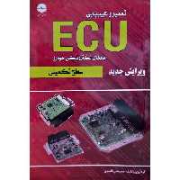 تعمیر و عیب یابی ECU بردهای الکترونیکی خودرو (سطح تكميلي)