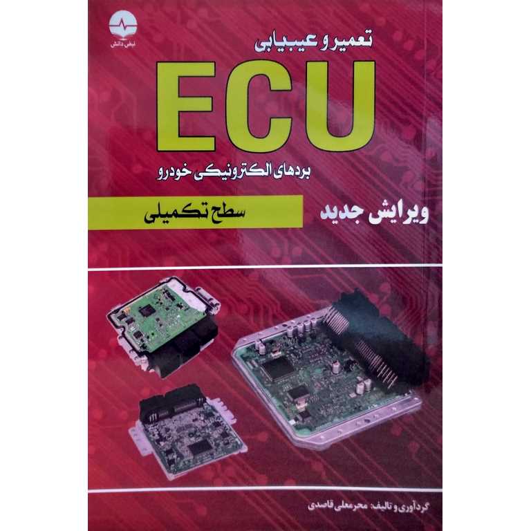 تعمیر و عیب یابی ECU بردهای الکترونیکی خودرو (سطح تكميلي)