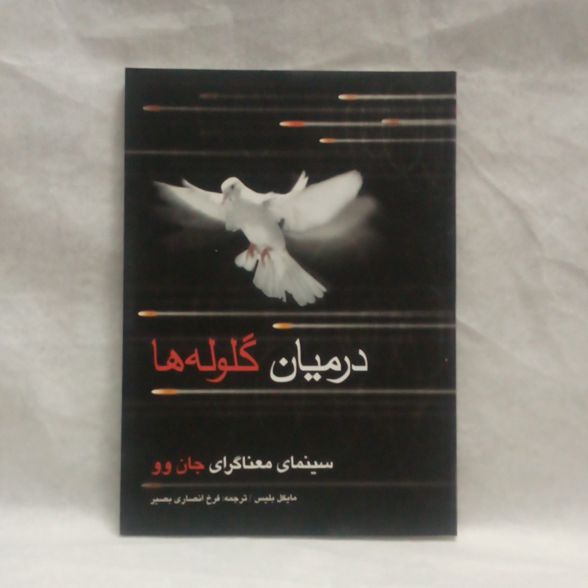 کتاب درمیان گلوله هاسینمای معناگرای جان وونوشته مایکل بلیس چاپ1384
