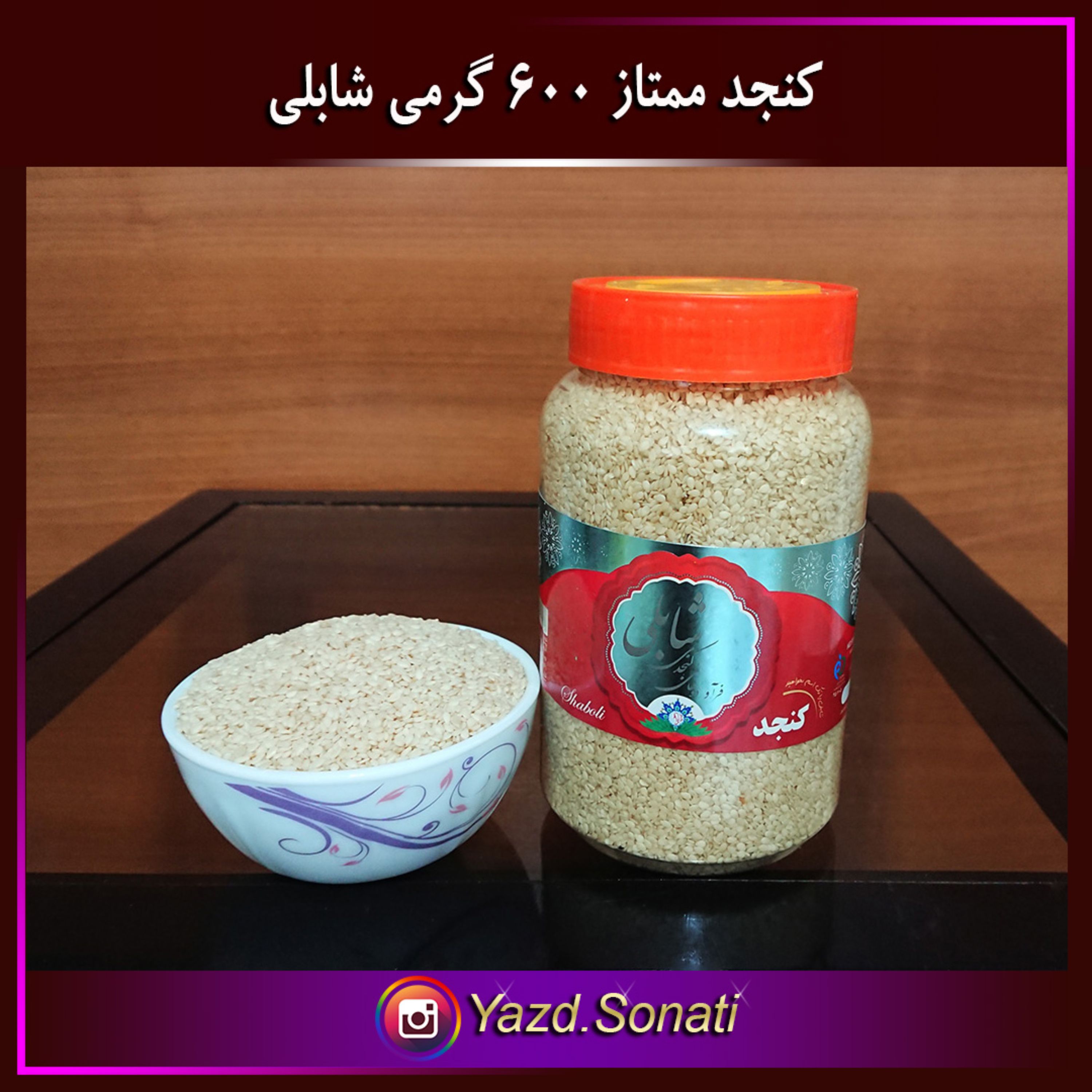 کنجد سفید ایرانی ممتاز 600 گرمی اصل شابلی اردکان