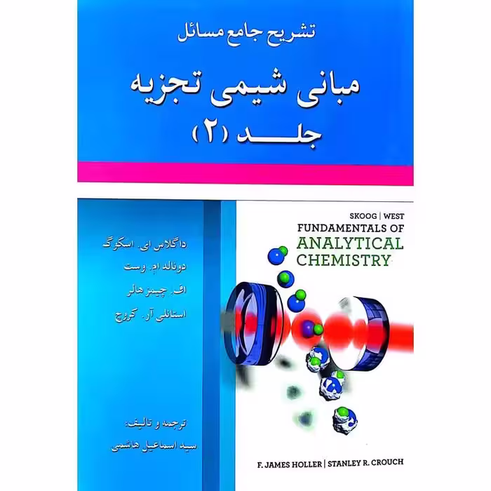 تشریح جامع مسائل مبانی شیمی تجزیه جلد (2)