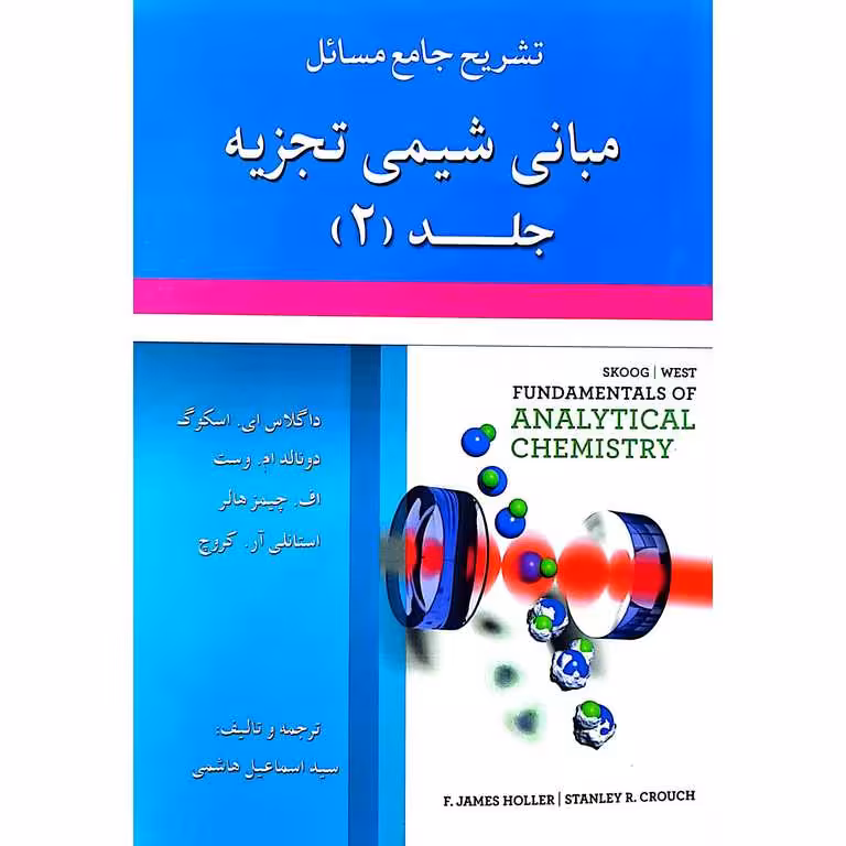 تشریح جامع مسائل مبانی شیمی تجزیه جلد (2)