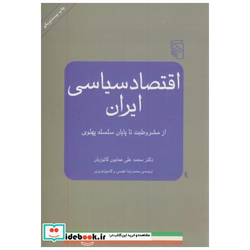 اقتصاد سیاسی ایران از مشروطه تا پایان پهلوی
