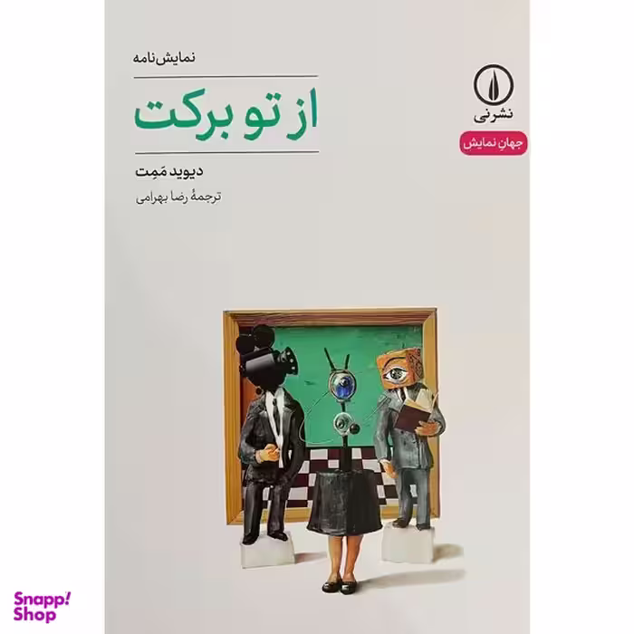 کتاب از تو بركت اثر دیوید ممت نشر نی
