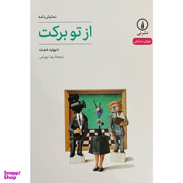 کتاب از تو بركت اثر دیوید ممت نشر نی