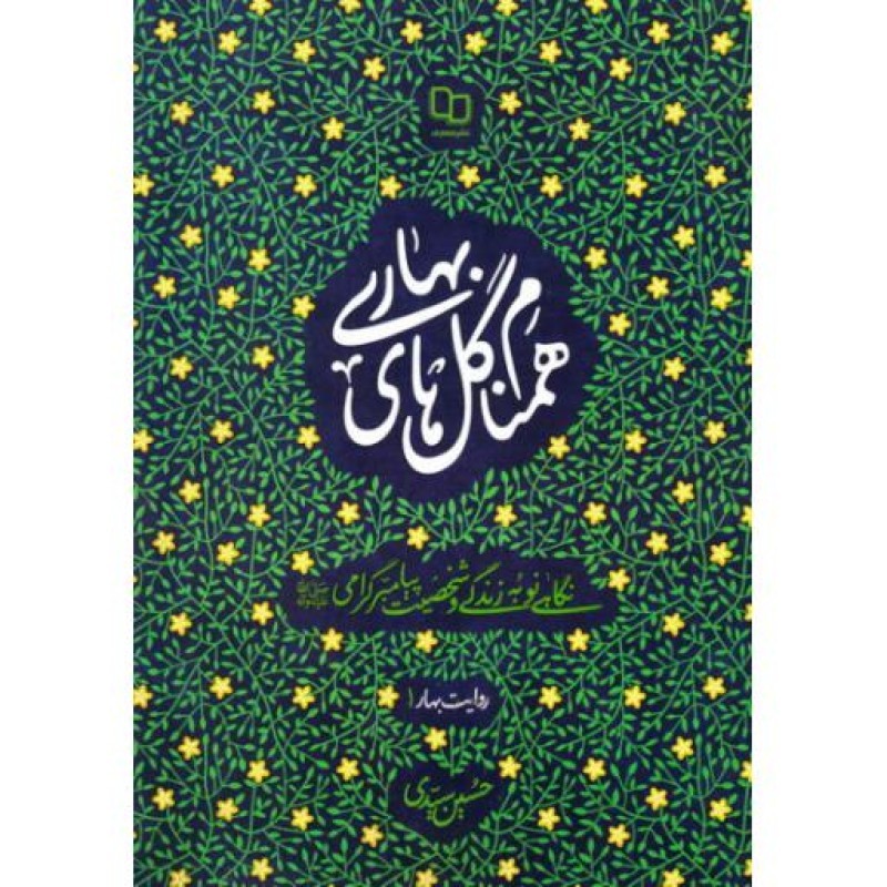 همنام گل های بهاری (جیبی): نگاهی نو به زندگی و شخصیت پیامبر گرامی صلی اله علیه و آله