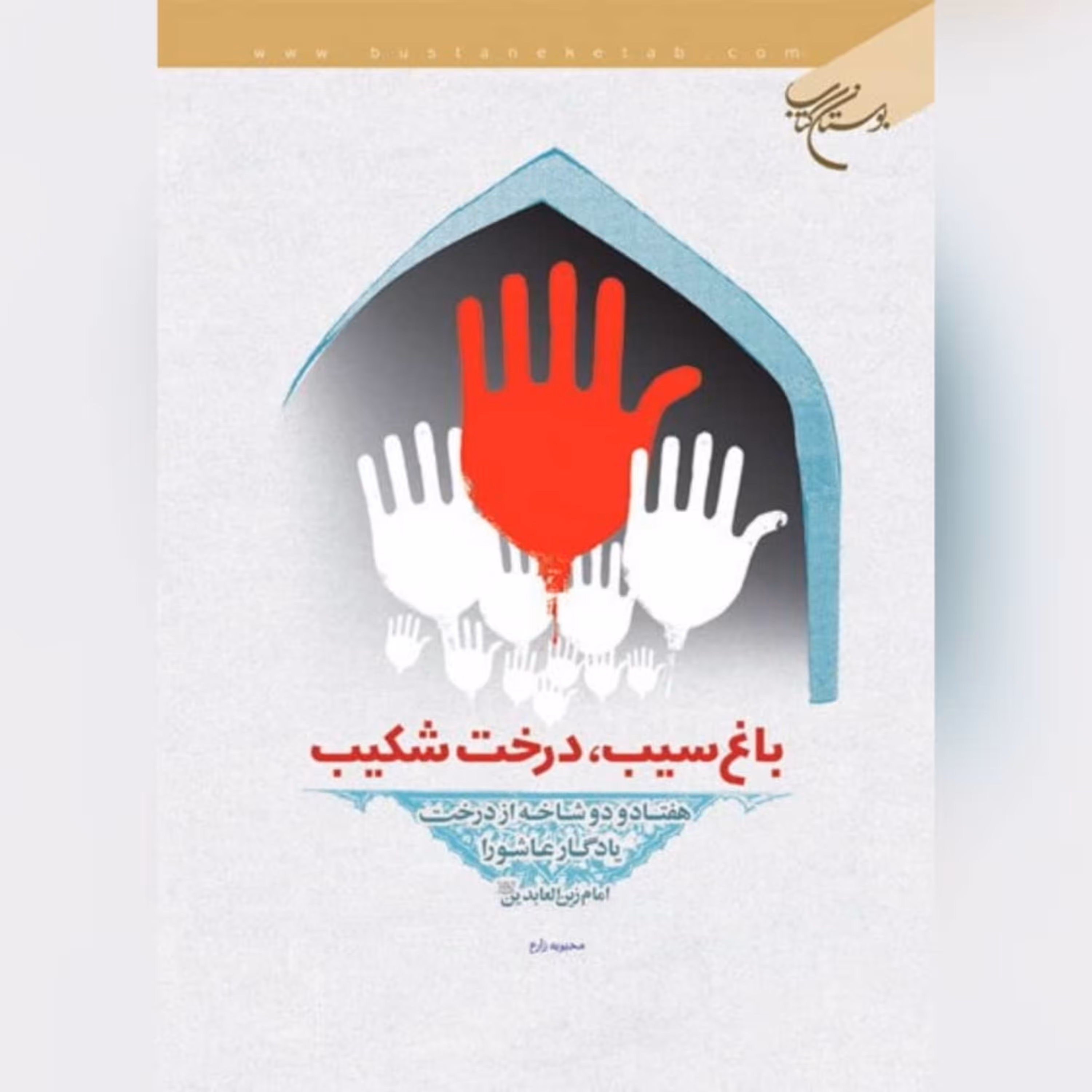 کتاب  باغ سیب، درخت شکیب ،نویسنده محبوبه زارع