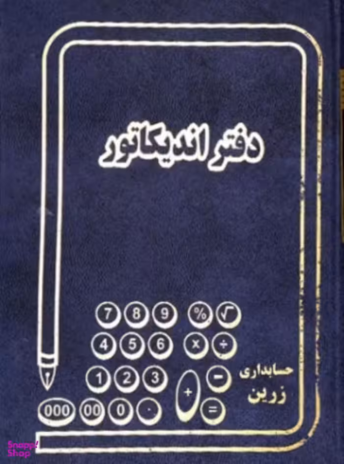 دفتر 160 برگ اندیکاتور شقایق