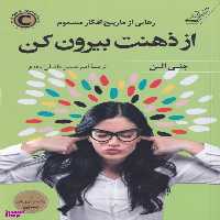 کتاب از ذهنت بیرون کن اثر جنی آلن انتشارت کوله پشتی