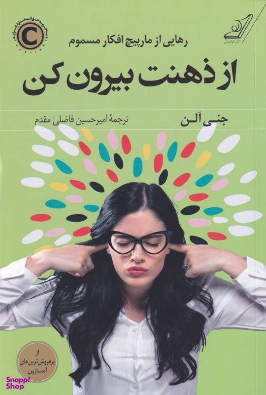 کتاب از ذهنت بیرون کن اثر جنی آلن انتشارت کوله پشتی