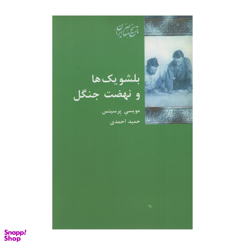 کتاب بلشویک ها و نهضت جنگل اثر مویسی پرسیتس انتشارات شیرازه