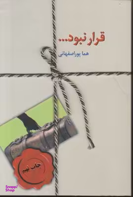 کتاب قرار نبود… اثر هما پوراصفهانی انتشارات سخن