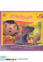 قیمت و خرید کتاب قصه های نادی 18 نادی و رنگین کمان | ایده بوک
