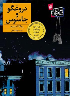 دروغگو و جاسوس - اثر ربکا استید - انتشارات افق | چی بخونم
