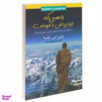 کتاب راهبی که فراری اش را فروخت اثر رابین اس. شارما نشر شیرمحمدی