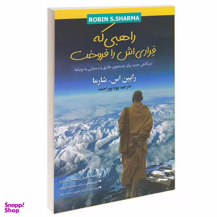 کتاب راهبی که فراری اش را فروخت اثر رابین اس. شارما نشر شیرمحمدی