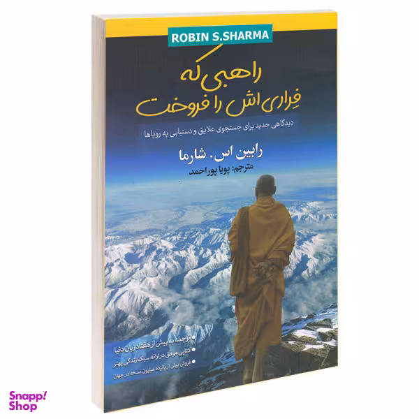 کتاب راهبی که فراری اش را فروخت اثر رابین اس. شارما نشر شیرمحمدی