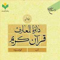 کتاب دائره(دایره ) المعارف قرآن کریم  جلد 1  ناشر انتشارات بوستان کتاب  نویس