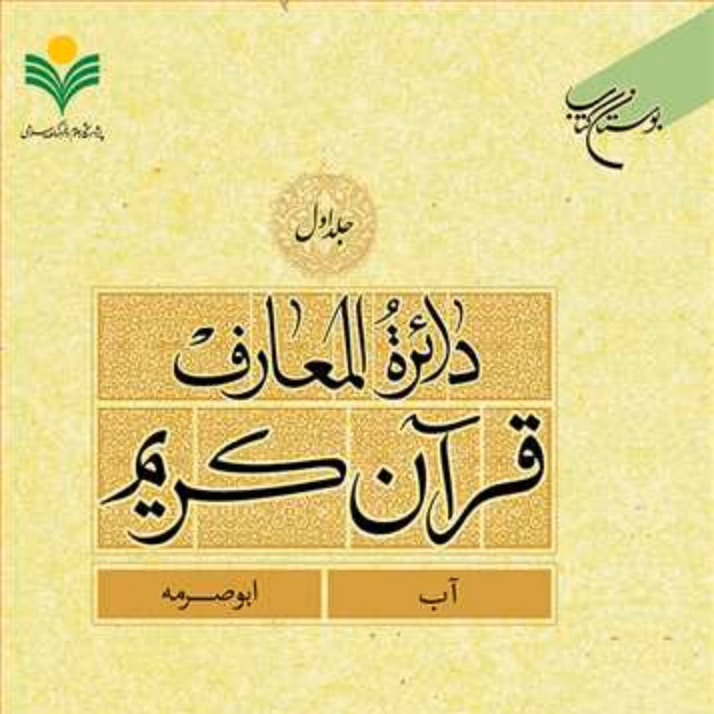 کتاب دائره(دایره ) المعارف قرآن کریم  جلد 1  ناشر انتشارات بوستان کتاب  نویس