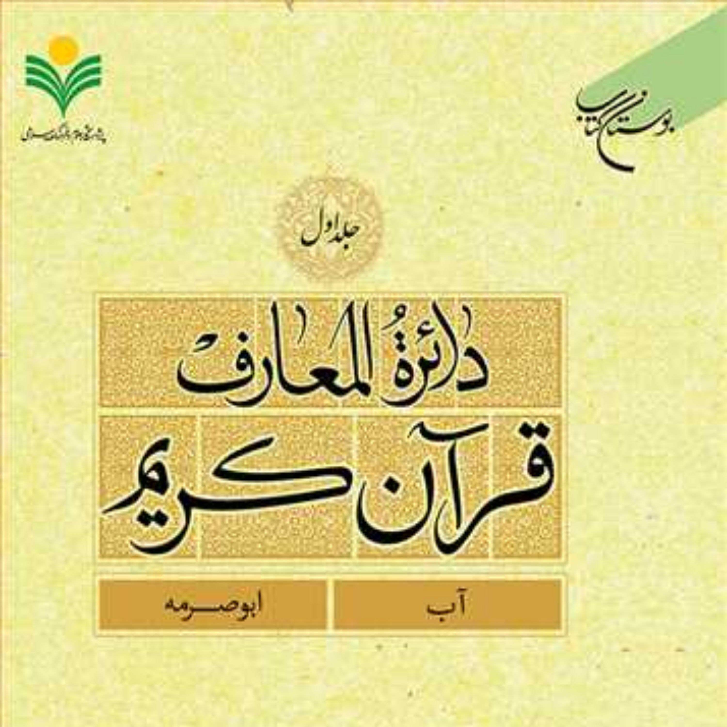 کتاب دائره(دایره ) المعارف قرآن کریم جلد 1 ناشر انتشارات بوستان کتاب نویس