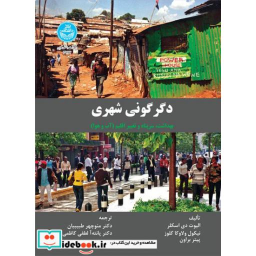 کتاب دگرگونی شهری: بهداشت، سرپناه و تغییر اقلیم (آب و هوا) 3977 The Urban Transformation; Health, Shelter and Climate Change اثر دی اسکلر