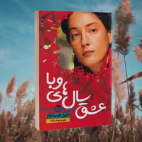 کتاب عشق سال های وبا اثر گابریل گارسیا مارکز انتشارات ندای معاصر