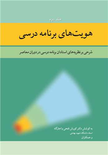 کتاب هویت های برنامه درسی 2