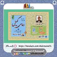 چاپ سفارشی 50 جلد از کتاب دعای کمیل (نیایش1) از انتشارات شبنما 