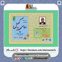 چاپ سفارشی 50 جلد از کتاب دعای کمیل (نیایش1) از انتشارات شبنما 