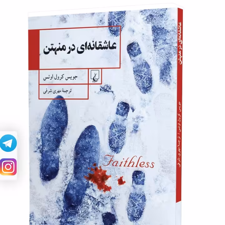 عاشقانه ای در منهتن جوبس کرول اوتس نشر ققنوس