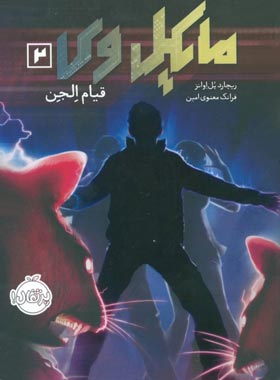 مایکل وی 2 - قیام الجن - اثر ریچارد پل اوانز - انتشارات پرتقال - چی بخونم