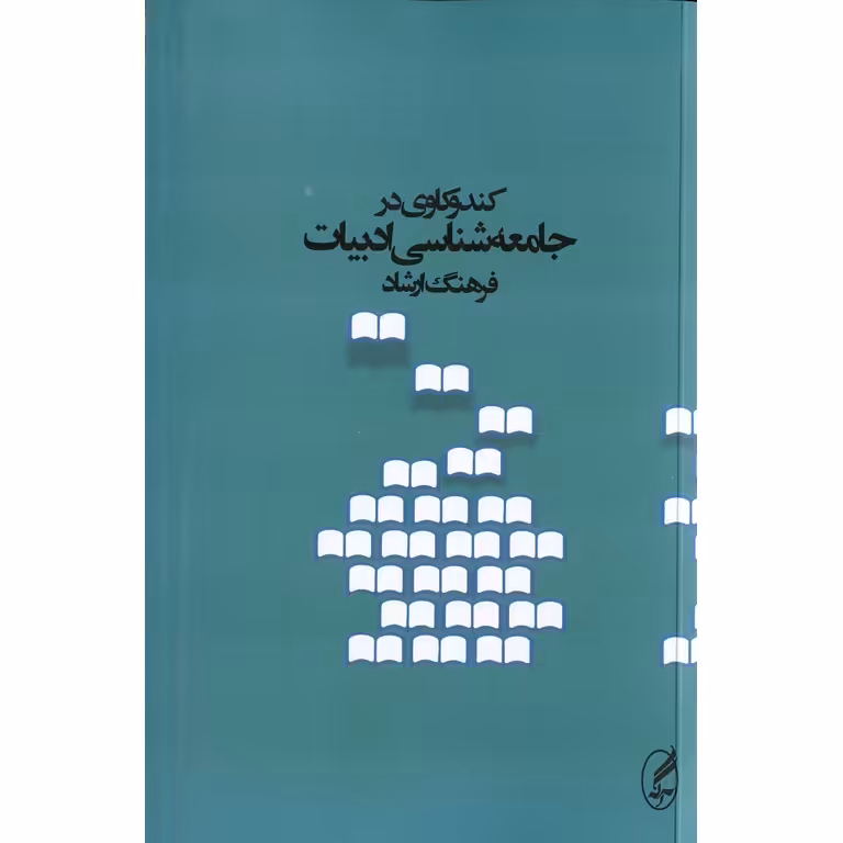 کندوکاوی در جامعه شناسی ادبیات