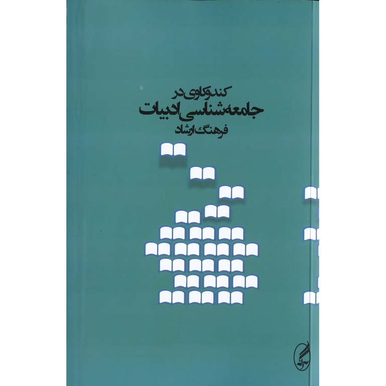 کندوکاوی در جامعه شناسی ادبیات