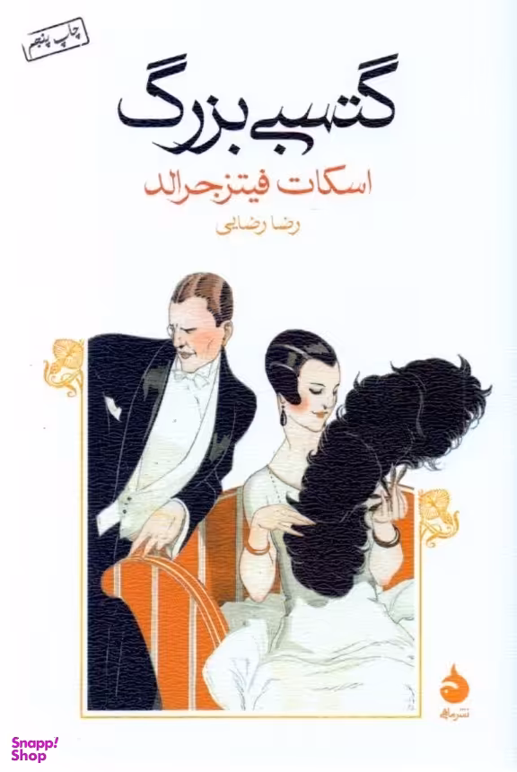 کتاب گتسبی بزرگ اثر روبرتو بولانیو نشر ماهی