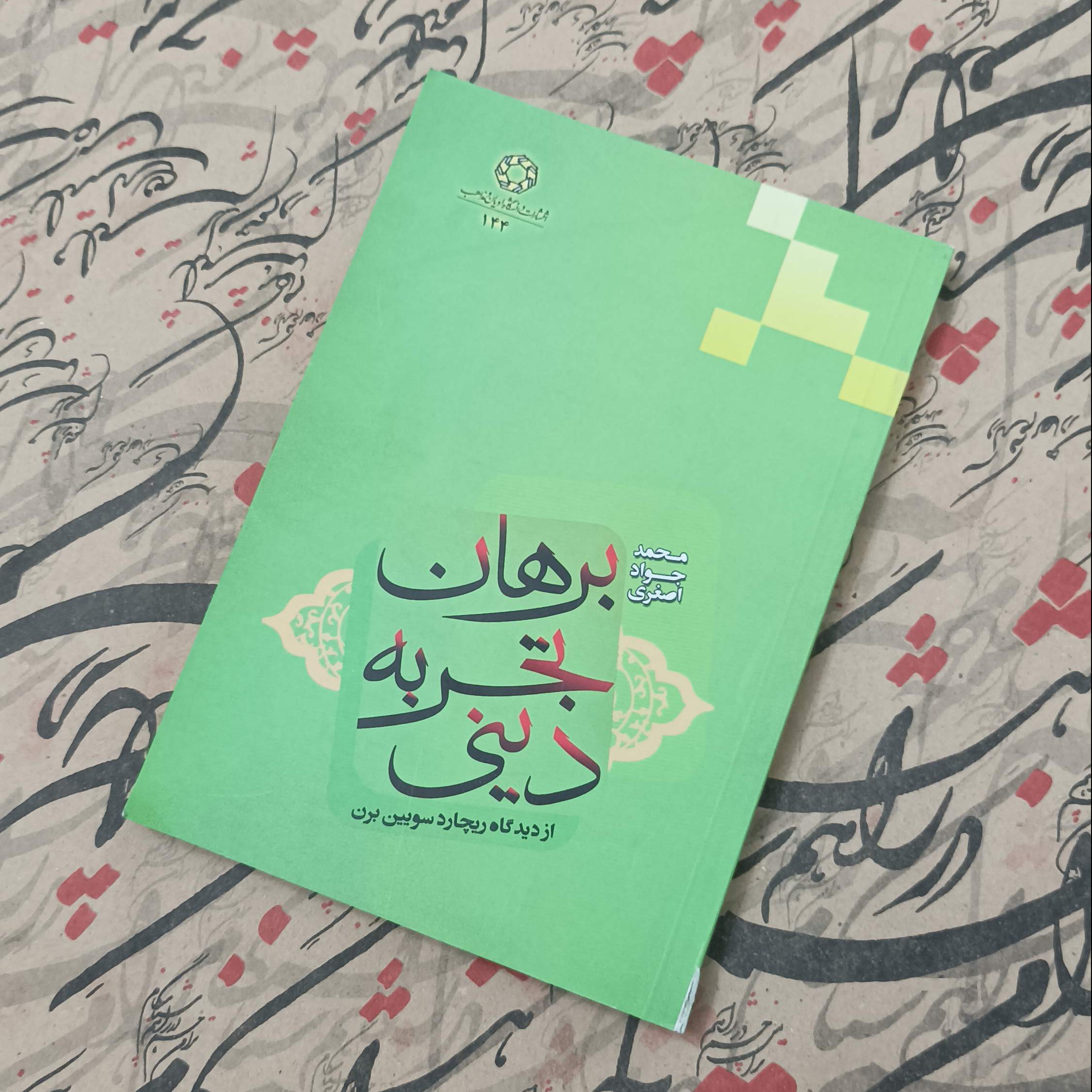 کتاب برهان تجربی دینی از دیدگاه ریچارد سوئین برن نوشته محمد جواد اصغری