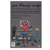 کتاب دوست ترسناک من اثر جمعی از نویسندگان انتشارات شمعدونی