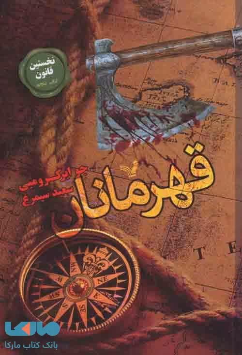 نخستین قانون کتاب پنجم (قهرمانان) نشر تندیس