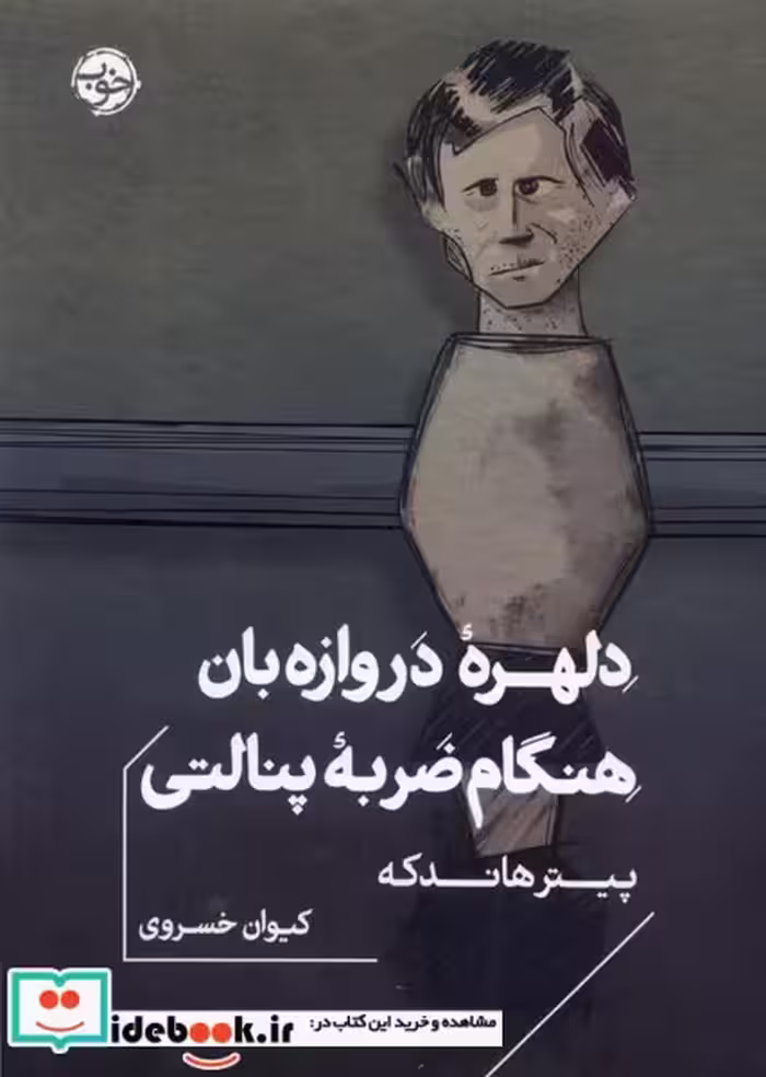 کتاب دلهره ی دروازه بان هنگام ضربه ی پنالتی خوب