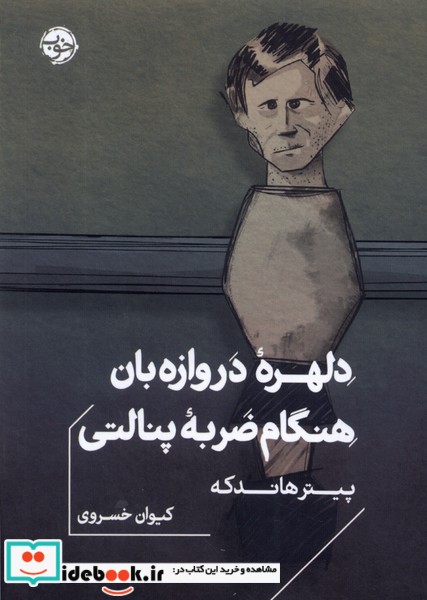 کتاب دلهره ی دروازه بان هنگام ضربه ی پنالتی خوب