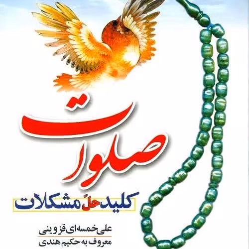 صلوات کلید حل مشکلات