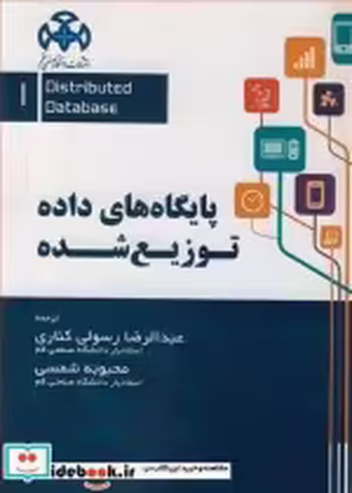 قیمت و خرید کتاب پایگاه داده توزیع شده جلد1 | ایده بوک
