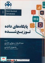 قیمت و خرید کتاب پایگاه داده توزیع شده جلد1 | ایده بوک