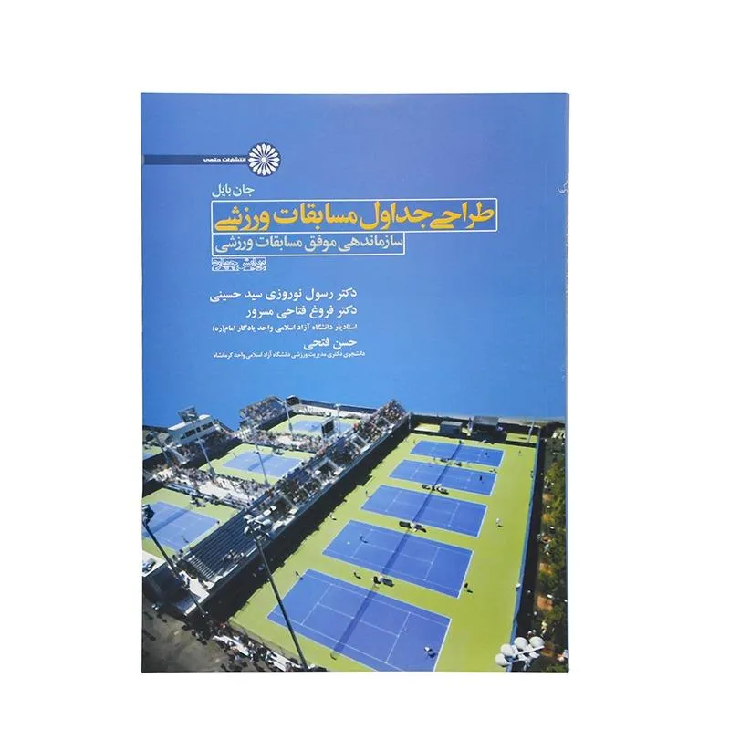 کتاب طراحی جداول مسابقات ورزشی HTM | چند رنگ