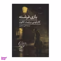 کتاب بازی فرشته اثر کارلوس روییث ثافون نشر نیماژ