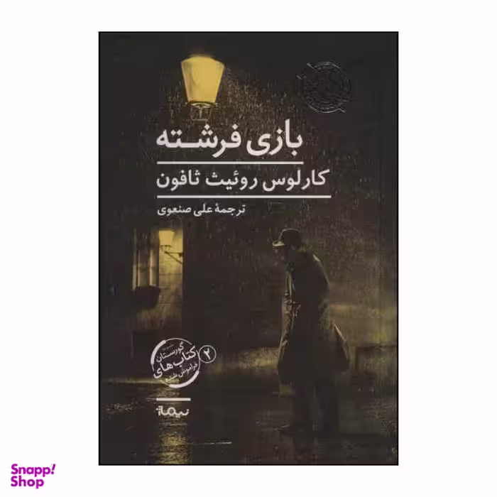 کتاب بازی فرشته اثر کارلوس روییث ثافون نشر نیماژ
