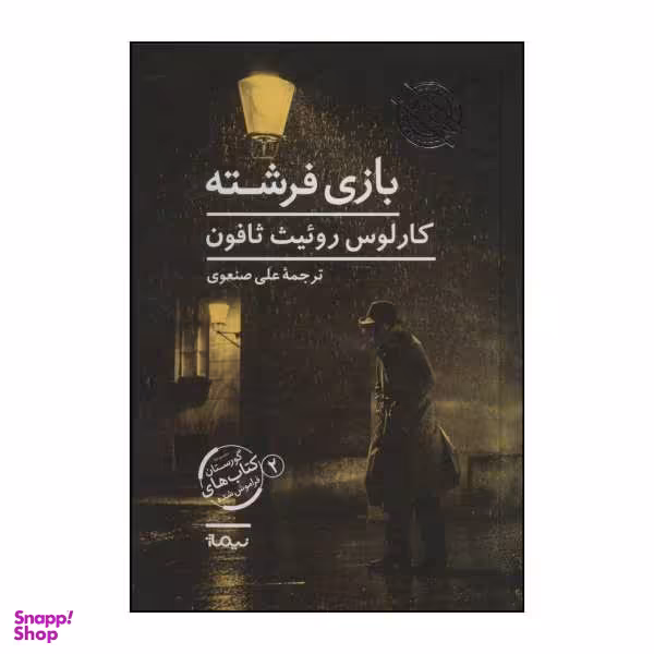 کتاب بازی فرشته اثر کارلوس روییث ثافون نشر نیماژ