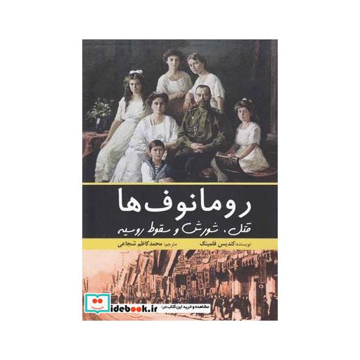 کتاب رومانوف ها قتل شورش و سقوط روسیه
