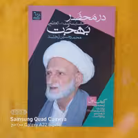 در محضر حضرت آیت الله العظمی بهجت کتاب اول